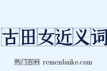 古田女近义词是什么意思的图片
